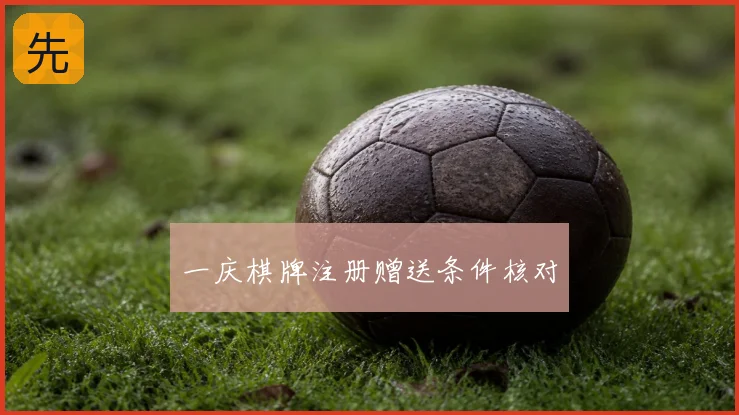 一庆棋牌注册赠送条件核对