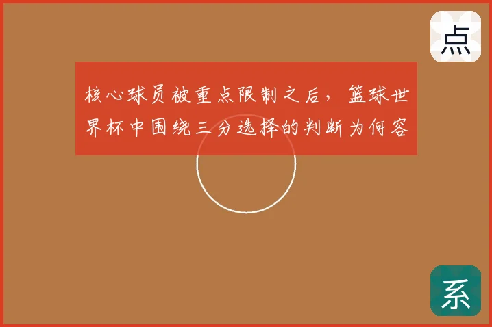 核心球员被重点限制之后,篮球世界杯中围绕三分选择的判断为何容易改变