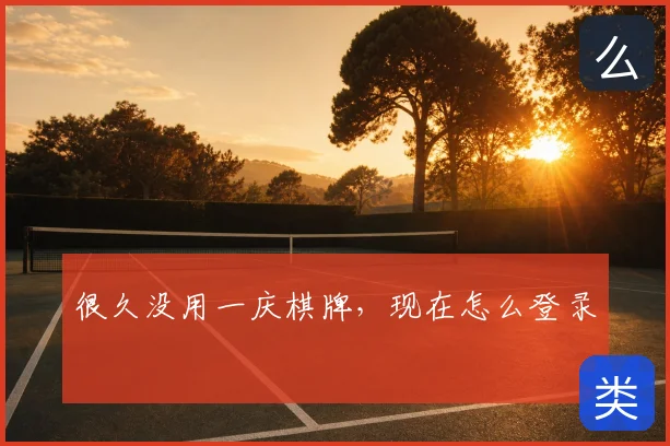 很久没用一庆棋牌,现在怎么登录