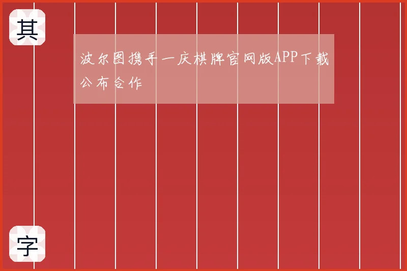 波尔图携手一庆棋牌官网版APP下载公布合作