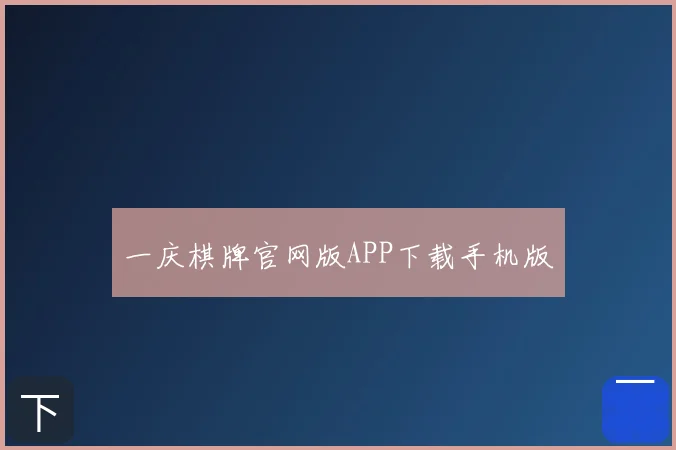 一庆棋牌官网版APP下载手机版