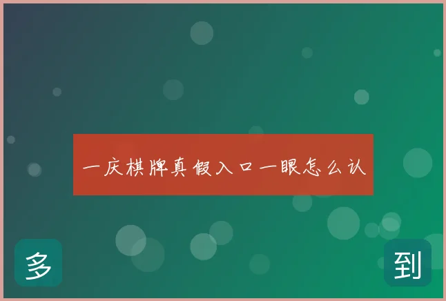 一庆棋牌真假入口一眼怎么认