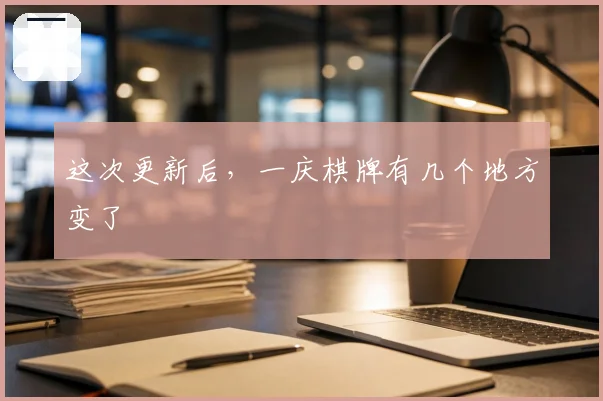 这次更新后,一庆棋牌有几个地方变了