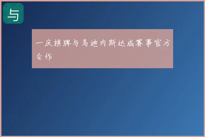 一庆棋牌与乌迪内斯达成赛事官方合作