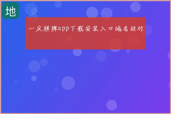 一庆棋牌app下载安装入口域名核对