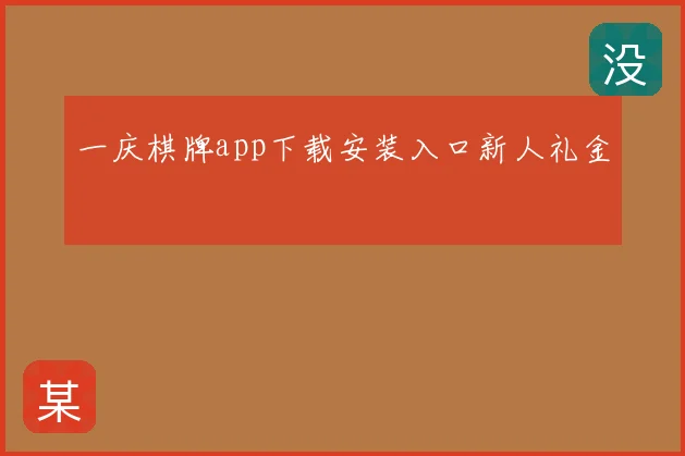 一庆棋牌app下载安装入口新人礼金