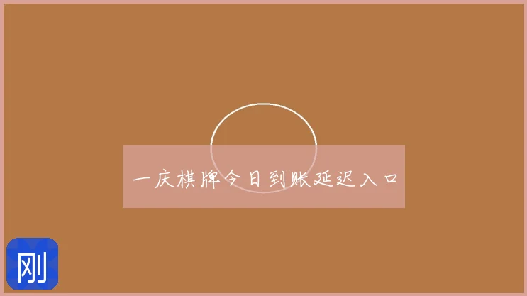 一庆棋牌今日到账延迟入口