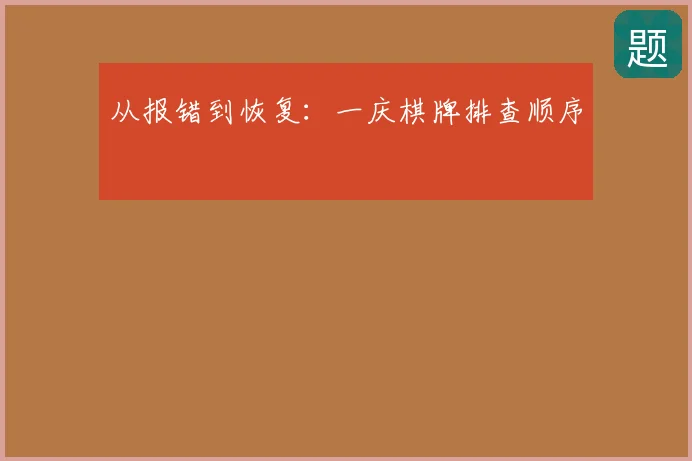 从报错到恢复：一庆棋牌排查顺序