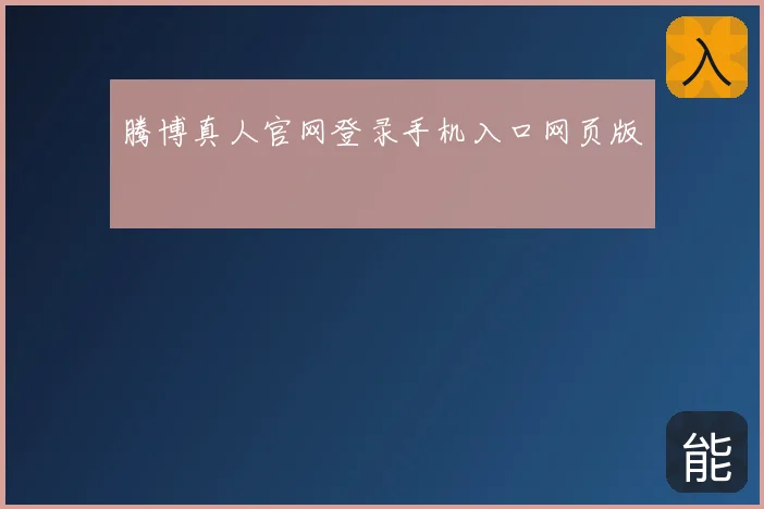腾博真人官网登录手机入口网页版